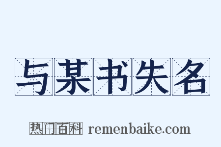 与某书失名是什么意思的图片